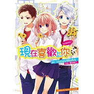 告白預演系列 (4) 現在喜歡上你 (電子書)