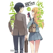 我的妹妹哪有這麼可愛! (12) (電子書)