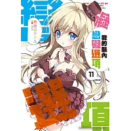 我的腦內戀礙選項 (11) (電子書)