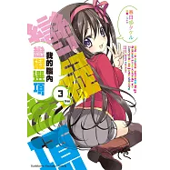 我的腦內戀礙選項 (3) (電子書)