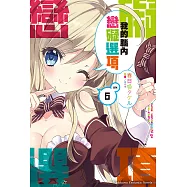 我的腦內戀礙選項 (6) (電子書)
