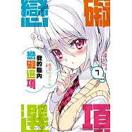 我的腦內戀礙選項 (7) (電子書)