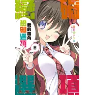 我的腦內戀礙選項 (8) (電子書)