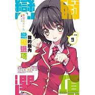 我的腦內戀礙選項 (9) (電子書)