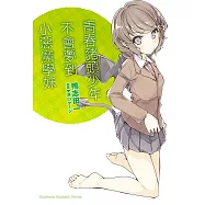 青春豬頭少年不會夢到小惡魔學妹 (電子書)