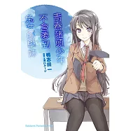 青春豬頭少年不會夢到兔女郎學姊 (電子書)