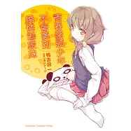 青春豬頭少年不會夢到嬌憐看家妹 (電子書)