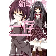 新學生會的一存碧陽學園新學生會議事錄(上) (電子書)