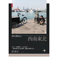 踩向環島之西南東北：30天、19個縣市、1500公里，三輪車環島壯遊淨灘。趙駿亞親筆日記。 (電子書)