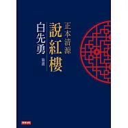 正本清源說紅樓 (電子書)