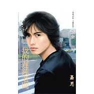 我的遲鈍老闆~頭號敵人 番外篇 (電子書)