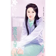 愛我九天半~星心相印之五 (電子書)