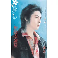 無敵幸運星~超能力愛戀之一 (電子書)