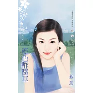 藍色酢醬草~超能力愛戀之二 (電子書)