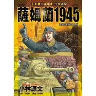 薩姆蘭1945 (電子書)