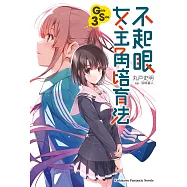 不起眼女主角培育法 Girls Side (3) (電子書)