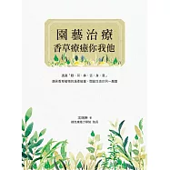 園藝治療——香草療癒你我他 (電子書)