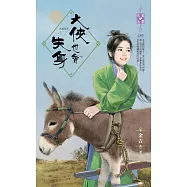 大俠也會失身~武林萌主之一 (電子書)