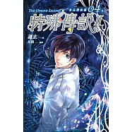 特殊傳說Ⅱ 亙古潛夜篇 04【完】 (電子書)