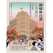 熱戀林百貨‧熱戀臺南：以「林」為圓心，最有溫度的府城時光漫步(隨書附贈銅板小旅行‧府城散策地圖) (電子書)