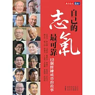 自己的志氣最可靠：12個修鍊成功的故事 (電子書)