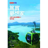 篤實夢想家：九族文化村創辦人張榮義 (電子書)