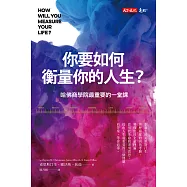 你要如何衡量你的人生?(全新增修版) (電子書)
