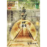 希望莊 (電子書)