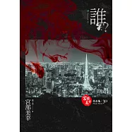 誰?(獨步九週年紀念版 ) (電子書)