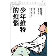 少年維特的煩惱 (電子書)