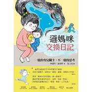 遜媽咪交換日記：一樣的育兒關卡，不一樣的思考 (電子書)