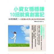 小資女穩穩賺，10招脫貧創富記：打造富腦袋，一次讀懂如何用小錢滾出財富的訣竅 (電子書)