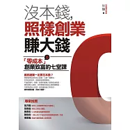沒本錢，照樣創業賺大錢：「零成本」創業致富的七堂課 (電子書)