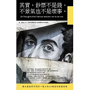 其實，鈔票不是錢，不景氣也不是壞事：猶太富翁不同於一般人的26個致富思惟 (電子書)