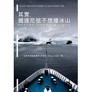 其實，鐵達尼號不想撞冰山：你也可以運用【因果報酬律】做出好決定 (電子書)