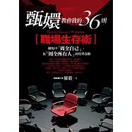 甄嬛教會我的36則職場生存術：職場中「周全自己」，也「周全所有人」的厚黑攻略 (電子書)