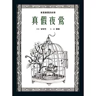 童嘉畫圖說故事：真假夜鶯 (電子書)