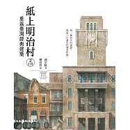 紙上明治村2丁目：重返臺灣經典建築 (電子書)