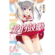 Cheers!愛的鼓勵(02) (電子書)