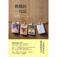 媽媽的一句話 (電子書)