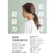 安靜是種超能力：寫給內向者的職場進擊指南，話不多，但大家都會聽你說 (電子書)