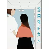 診間裡的女人 (電子書)