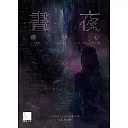 晝夜(上)：肅殺心 (電子書)