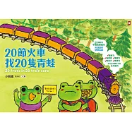20節火車找20隻青蛙 (電子書)