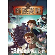 龍族英雄〔狴猂〕：駛向地獄的列車 (電子書)