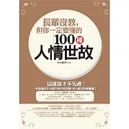 長輩沒教，但你一定要懂的100種人情世故 (電子書)