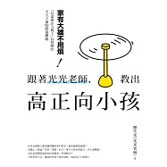 跟著光光老師，教出高正向小孩：家有大雄不用煩!「兒童專注力教主」有效解決天天上演的教養難題 (電子書)