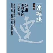 連城訣全集(二冊合一) (電子書)