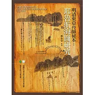 明清東亞舟師祕本：耶魯航海圖研究 (電子書)