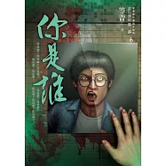 都市傳說第二部6：你是誰 (電子書)